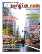 Ежемесячный pdf-журнал Lingvin.com